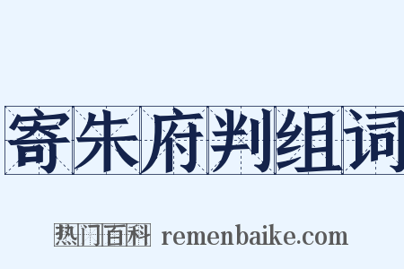 寄朱府判组词是什么意思的图片